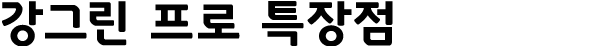 강그린 프로 특장점