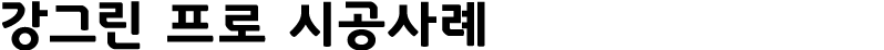 강그린 프로 시공사례 