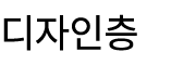 디자인층