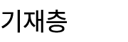 기재층