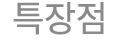 특장점