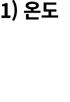1) 온도