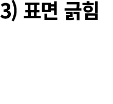 3) 표면 긁힘