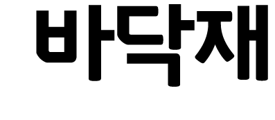 바닥재
