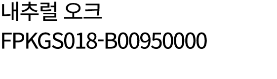 내추럴 오크 FPKGS018 B00950000