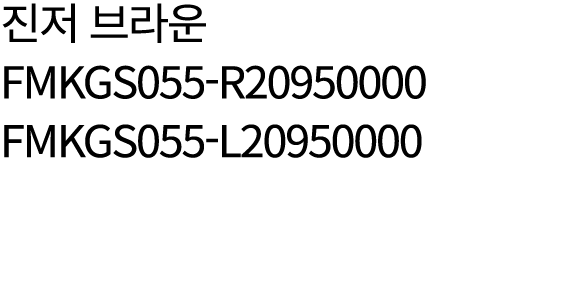 진저 브라운 FMKGS055 R20950000 FMKGS055 L20950000