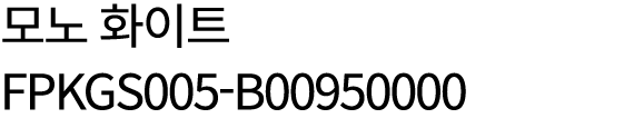 모노 화이트 FPKGS005 B00950000