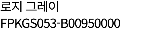 로지 그레이 FPKGS053 B00950000