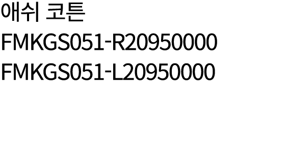 애쉬 코튼 FMKGS051 R20950000 FMKGS051 L20950000