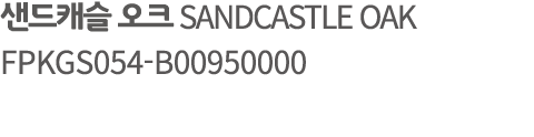 샌드캐슬 오크 SANDCASTLE OAK FPKGS054 B00950000