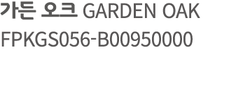 가든 오크 GARDEN OAK FPKGS056 B00950000