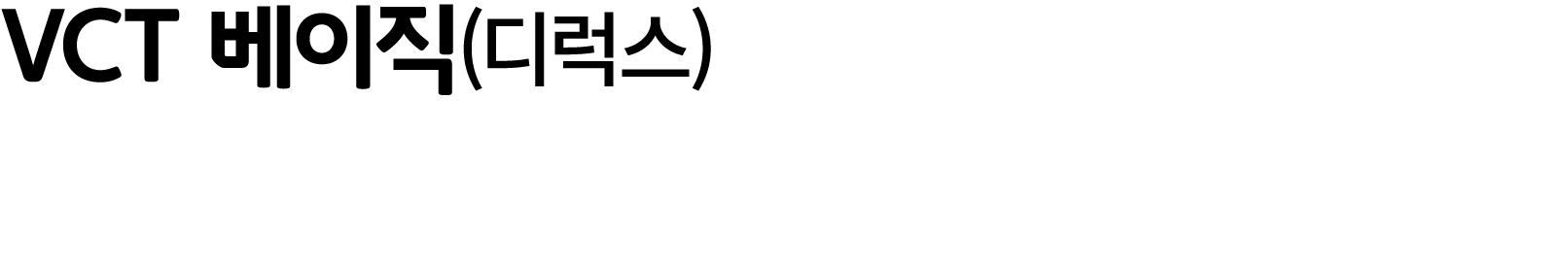 VCT 베이직(디럭스)