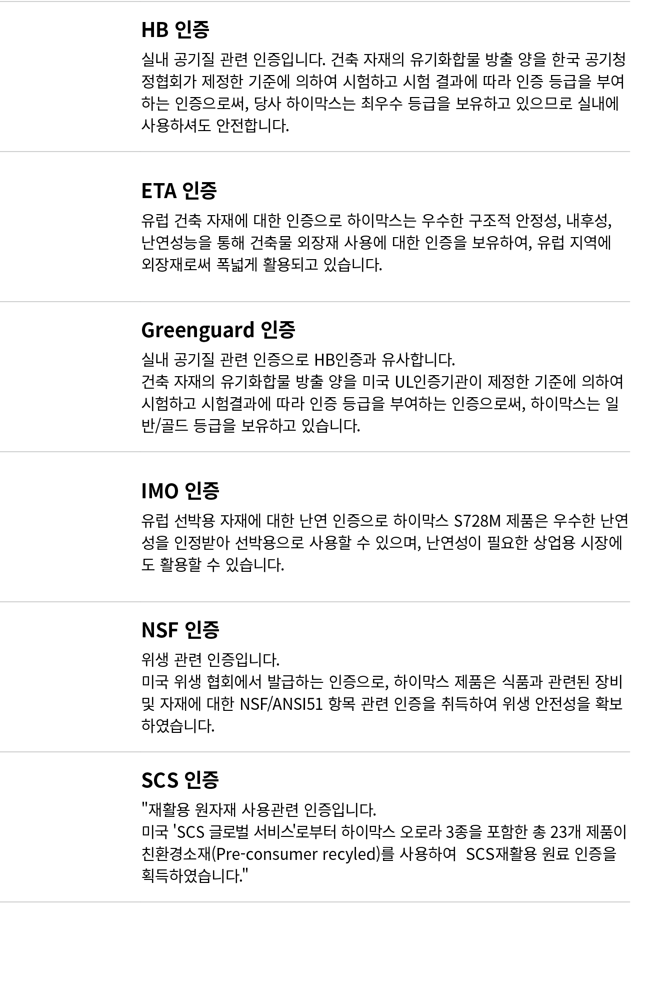 ,HB 인증 실내 공기질 관련 인증입니다. 건축 자재의 유기화합물 방출 양을 한국 공기청정협회가 제정한 기준에 의하여 시험하고 시험 결과에 따라 인증 등급을 부여하는 인증으로써, 당사 하이막스는 최우수 등급을 ...