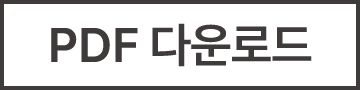 PDF 다운로드