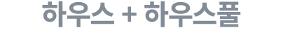 하우스 + 하우스풀