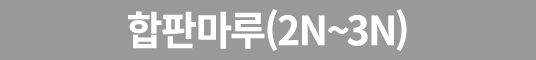 합판마루(2N~3N) 