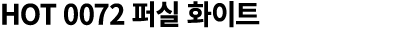 HOT 0072 퍼실 화이트