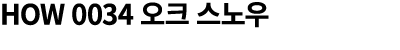 HOW 0034 오크 스노우