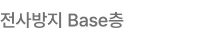 전사방지 Base층