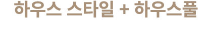 하우스 스타일 + 하우스풀