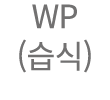 WP (습식)