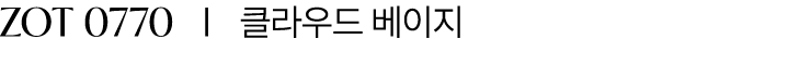 ZOT 0770 I 클라우드 베이지