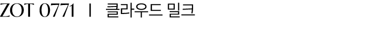 ZOT 0771 I 클라우드 밀크