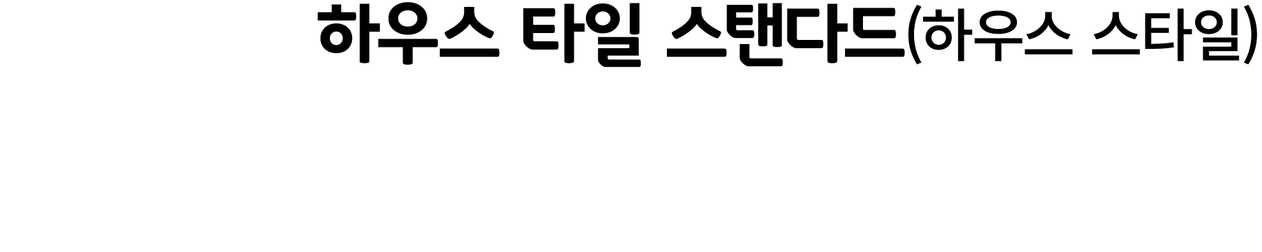 하우스 타일 스탠다드(하우스 스타일)