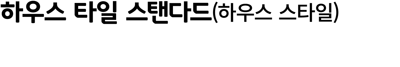 하우스 타일 스탠다드(하우스 스타일)