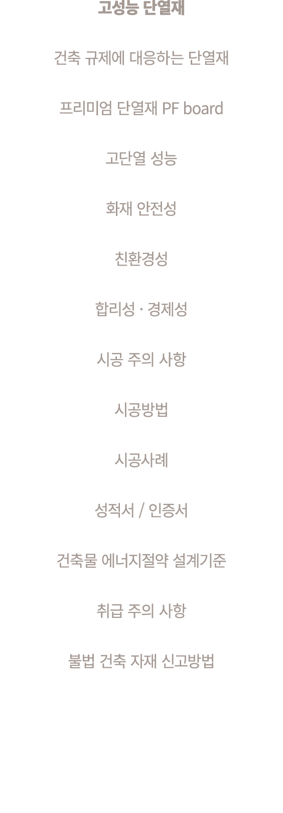 고성능 단열재 건축 규제에 대응하는 단열재 프리미엄 단열재 PF board 고단열 성능 화재 안전성 친환경성 합리성 · 경제성 시공 주의 사항 시공방법 시공사례 성적서 / 인증서 건축물 에너지절약 설계기준 취급...