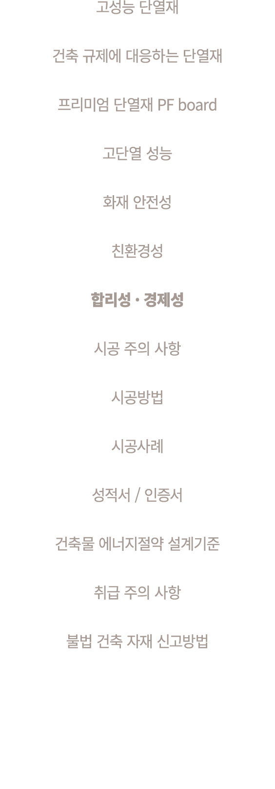 고성능 단열재 건축 규제에 대응하는 단열재 프리미엄 단열재 PF board 고단열 성능 화재 안전성 친환경성 합리성 · 경제성 시공 주의 사항 시공방법 시공사례 성적서 / 인증서 건축물 에너지절약 설계기준 취급...