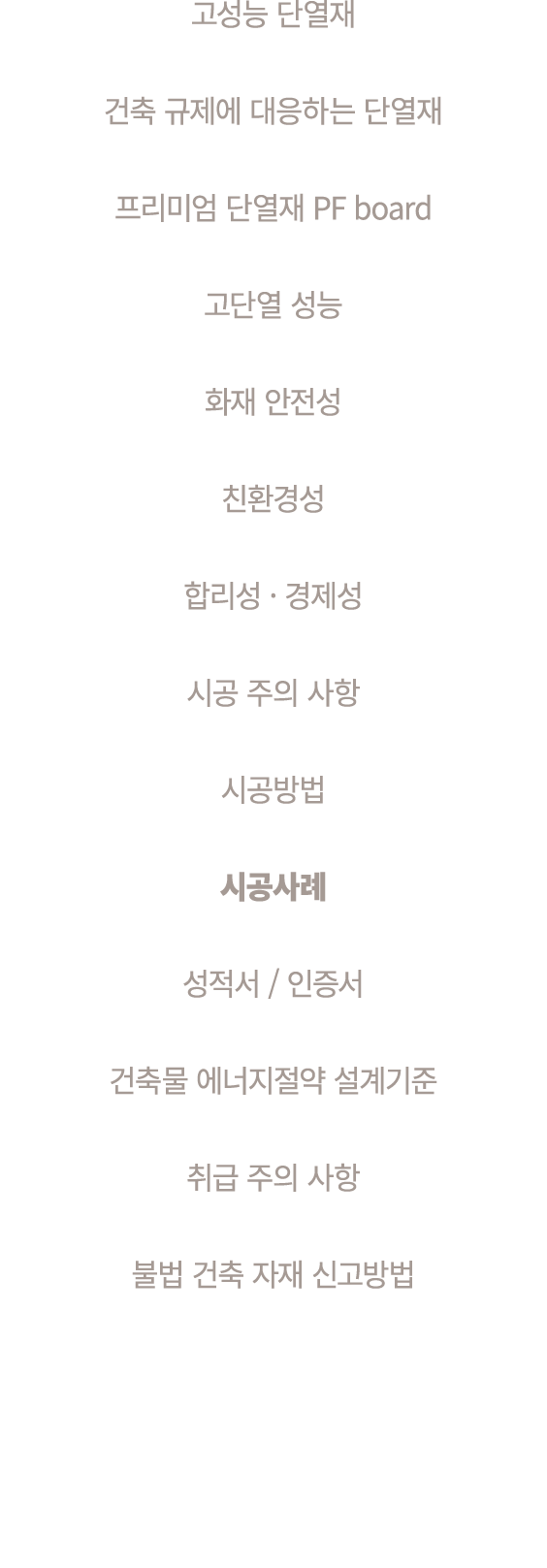 고성능 단열재 건축 규제에 대응하는 단열재 프리미엄 단열재 PF board 고단열 성능 화재 안전성 친환경성 합리성 · 경제성 시공 주의 사항 시공방법 시공사례 성적서 / 인증서 건축물 에너지절약 설계기준 취급...