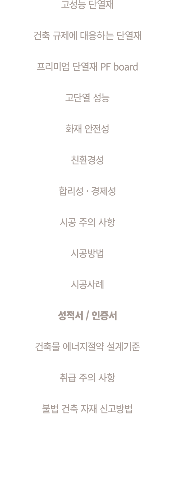 고성능 단열재 건축 규제에 대응하는 단열재 프리미엄 단열재 PF board 고단열 성능 화재 안전성 친환경성 합리성 · 경제성 시공 주의 사항 시공방법 시공사례 성적서 / 인증서 건축물 에너지절약 설계기준 취급...