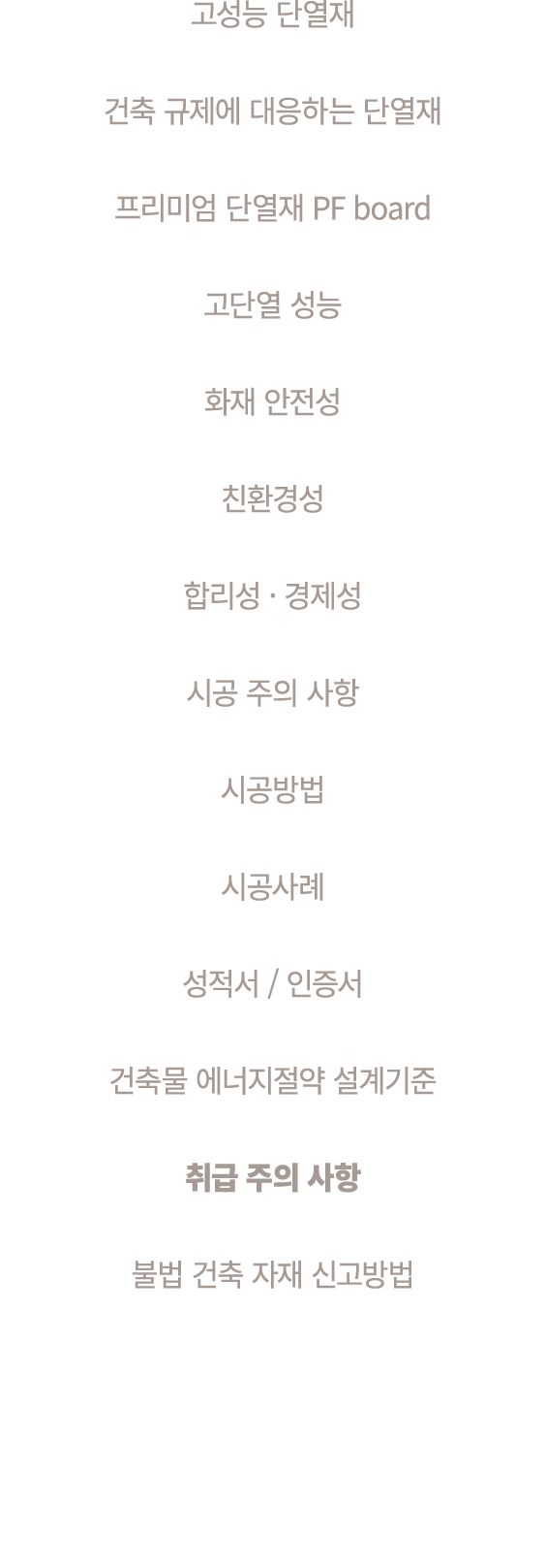 고성능 단열재 건축 규제에 대응하는 단열재 프리미엄 단열재 PF board 고단열 성능 화재 안전성 친환경성 합리성 · 경제성 시공 주의 사항 시공방법 시공사례 성적서 / 인증서 건축물 에너지절약 설계기준 취급...