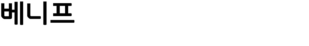베니프