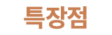 특장점