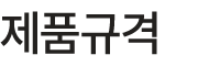 제품규격