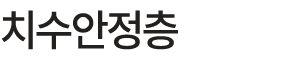 치수안정층