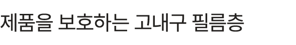 제품을 보호하는 고내구 필름층