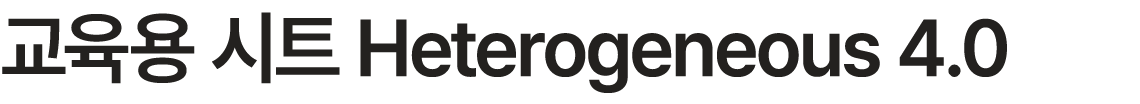 교육용 시트 Heterogeneous 4.0
