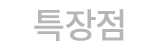 특장점