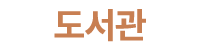 도서관