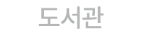 도서관