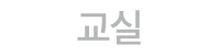 교실