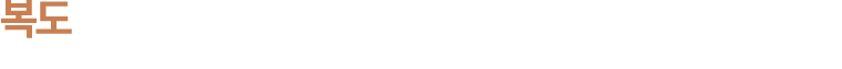 복도