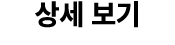 상세 보기
