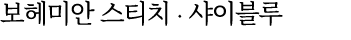 보헤미안 스티치 ∙ 샤이블루