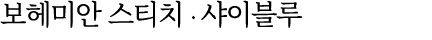 보헤미안 스티치 ∙ 샤이블루