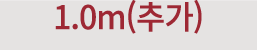 1.0m(추가)