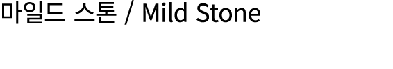 마일드 스톤 / Mild Stone